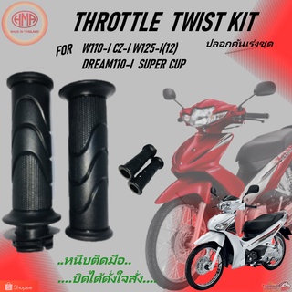 ปลอกมือ ปลอกคันเร่งชุด Throttle Twist Kit สำหรับรถจักรยานยนต์ 4จังหวะ รุ่น HONDA W110-I CZ-I W125-I(2012) DREAM110-I