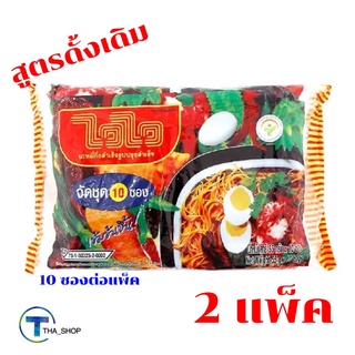 THA shop 2x (55 กรัม x 10 ซอง) ไวไว สูตรดั้งเดิม มาม่า มาม่าเกาหลี บะหมี่กึ่งสำเร็จรูป มาม่าแห้ง ไววแห้ง อาหารแห้ง