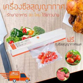 เครื่องซีลสูญญากาศ อเนกประสงค์ Vacuum Sealerเก็บรักษาความสดใหม่ให้อาหาร เนื้อสัตว์ ผัก ผลไม้ พิเศษแถมถุงบรรจุอาหาร 1 แพค