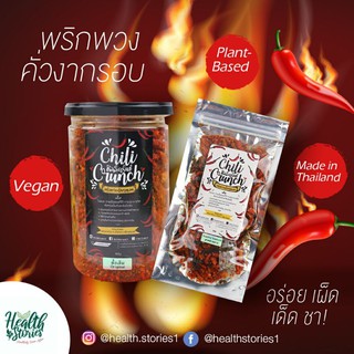 ภาพขนาดย่อของภาพหน้าปกสินค้าChili Crunch ชิลลี่ ครั้นช์ พริกพวงจีนคั่วงาหอม กรอบ หอม อร่อย เผ็ดนิดๆแซ่บหน่อยๆ ขนมพริกทอด ขนมพริกคั่วงา พริกทอด จากร้าน healthstories บน Shopee