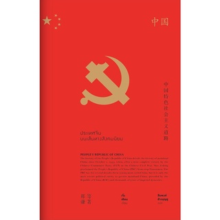 ประเทศจีนบนเส้นทางสังคมนิยม The road of socialism with Chinese characteristics