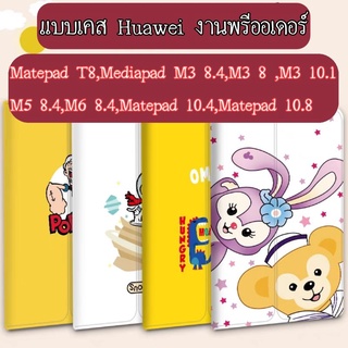 🎉พรีออเดอร์🎉เคสHuawei Matepad T8/Mediapad M3 งานฝาพับ caseiallphone