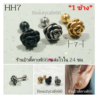 HH7 (1ข้าง) จิวปีกหู Minimal Earrings จิวเกาหลี จิวสแตนเลส ดอกกุหลาบ 1 ชิ้น Surgical Steel 316L จิวมินิมอล