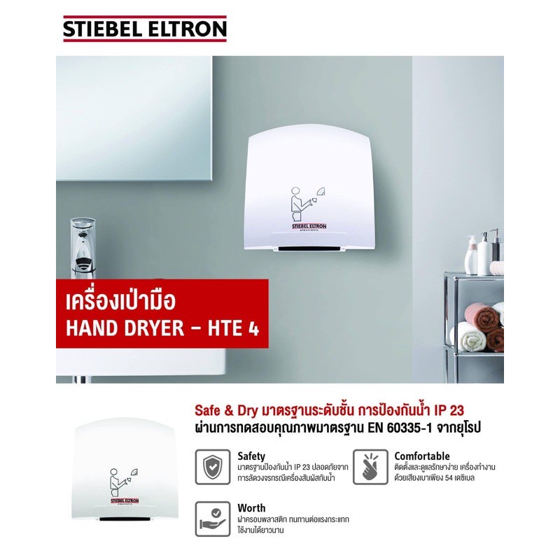 stiebel-eltron-เครื่องเป่ามือ-รุ่น-hte-4-เครื่องเป่าลม-ในห้องน้ำ-hand-dryer