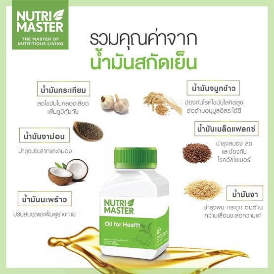 ภาพสินค้าNutri MASTER Oil Mix น้ำมันสกัดเย็นจากสมุนไพร 6 ชนิด1กระปุกมี 30 เม็ด Nutrimaster จากร้าน p4ushop บน Shopee ภาพที่ 2