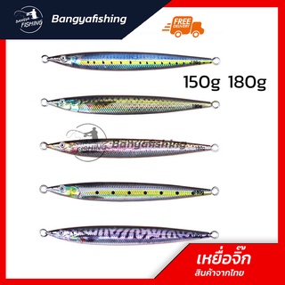 เหยื่อจิ๊กกิ้ง jigging 150g 180g เหยื่อจิ๊ก เหยื่อแคส งานทะเล ตกปลาทะเล ตกปลาเก๋า ปลาอินทรี เหยื่อตกปลา