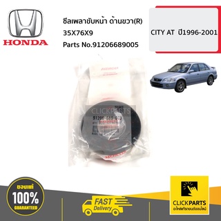 HONDA #91206689005 ซีลเพลาขับหน้า ด้านขวา(R) 35X76X9 AT  CITY  ปี1996-2001 ของแท้ เบิกศูนย์