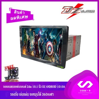 จอแอนดรอยด์รถยนต์ 2din 10.1 นิ้ว DZ ANDROID 1010A จอหมุด 360 องศา รองรับ เล่นแผ่น DVD/CD/USB/MP3/SD และบลูทูธ