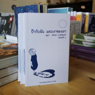 Fathom_ หนังสือ ป๊ากับฉัน และเงาของเรา เรื่องราวของครูณา พื้นที่ปัญญ์รัก ชวนสำรวจปมทุกข์ครอบครัวด้วยความซื่อสัตย์ เมตตา