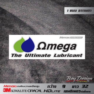 สติ๊กเกอร์ omega ธรมมดา OMEGA ขนาดกว้าง 9 ซ.ม. ยาว 32 ซ.ม. หรือสามารถดูได้ในรูปสินค้า สติ๊กเกอร์ติดรถ สติกเกอร์ซิ่ง