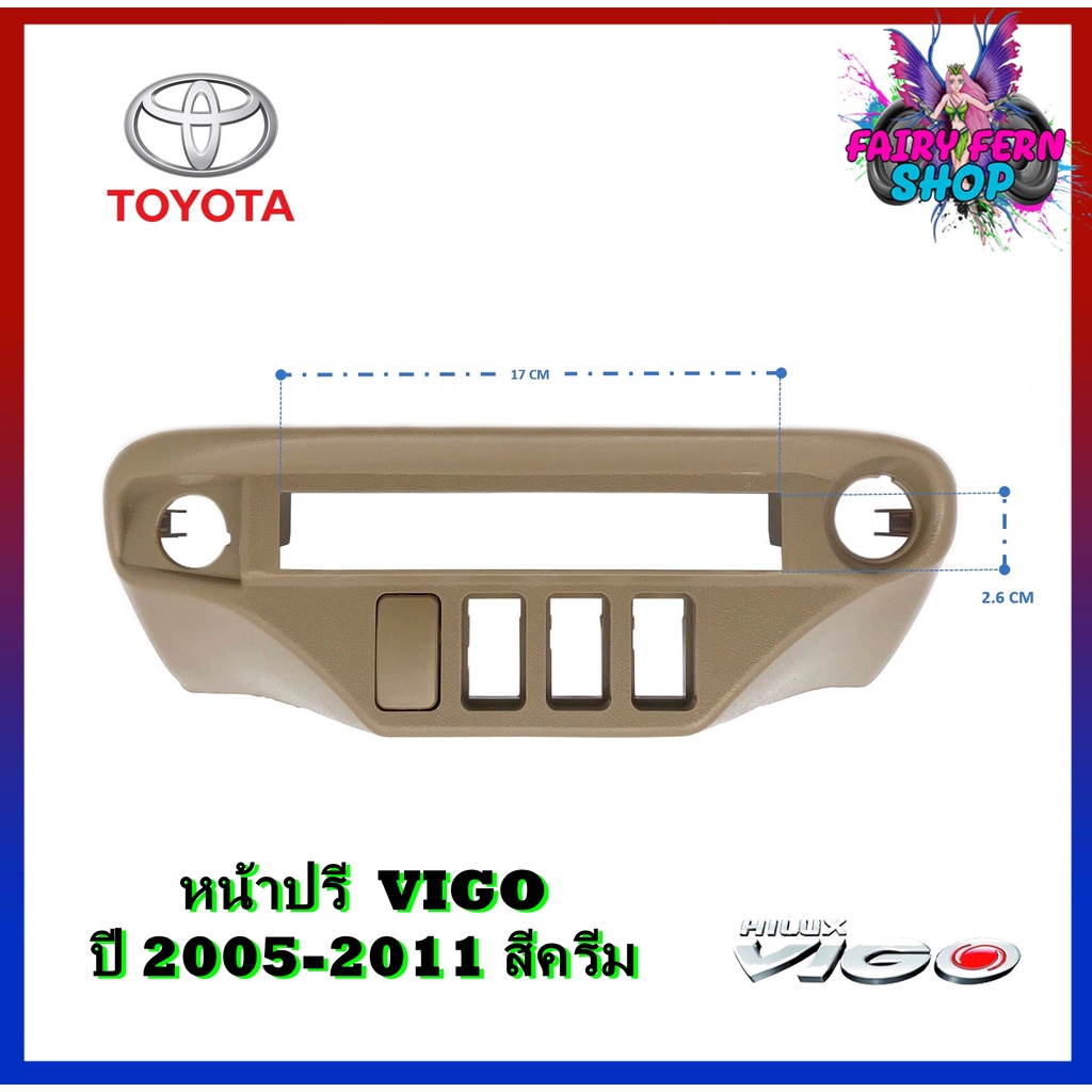 หน้าปรี-vigo-หน้าปรีแอมป์ติดรถยนต์-toyota-โตโยต้า-วีโก้-สีครีม-สำหรับเพิ่มช่องใส่ปรีในรถ-car-radio-frame-ช่องใส่ปรีแอมป์