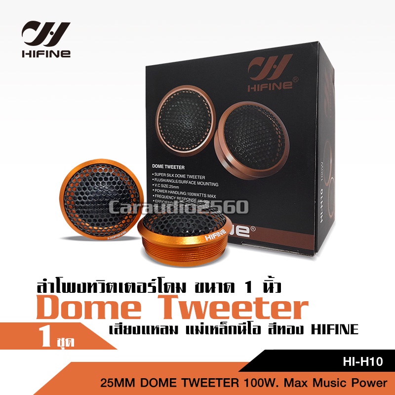 hifine-แหลมโดมแม่เหล็กนิโอ-h10-hifine-สีทอง-เสียงดีสุด-จำนวน1คู่-งานhi-end