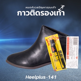 สินค้า Heelplus กาวติดรองเท้า No.139