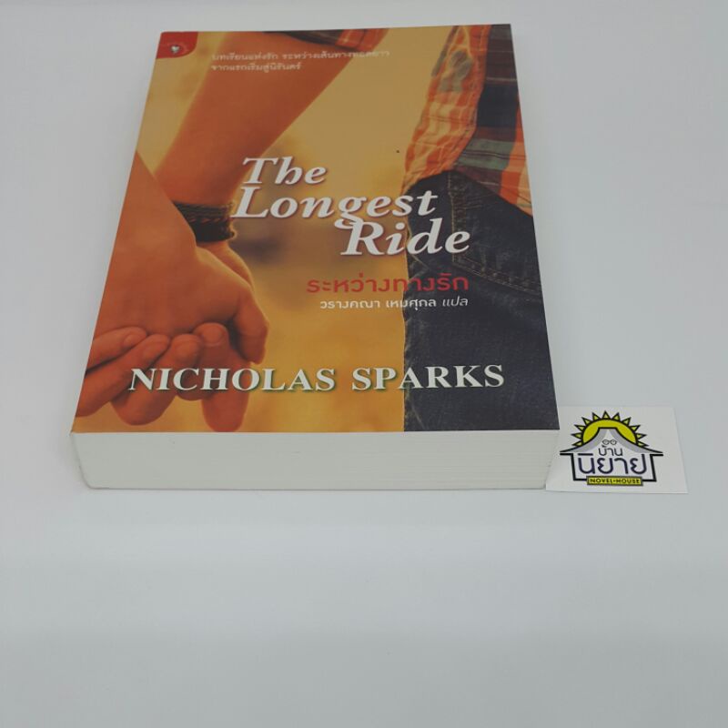 หนังสือ-ระหว่างทางรัก-the-longest-ride-เขียนโดย-nicholas-sparks-แปลโดย-วรางคณา-เหมศุกล-มือหนึ่งพร้อมส่ง-ราคาปก-330