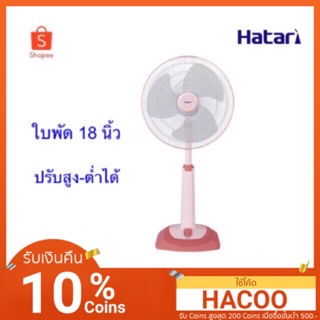 ภาพขนาดย่อสินค้าพัดลมฮาตาริ 18"ปรับระดับ HT-S18M1