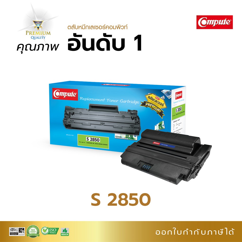 compute-ตลับหมึกใช้สำหรับรุ่น-samsung-ml-d2850-สำหรับเครื่องพิมพ์-samsung-ml-2850-ml-2851-มีใบกำกับภาษี-ดูแลหลังการขาย