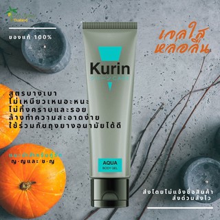 ภาพหน้าปกสินค้าเจลหล่อลื่น Kurin care aqua ไหลลื่น ไม่เหนียวเหนอะหนะ ของแท้ 100% ที่เกี่ยวข้อง