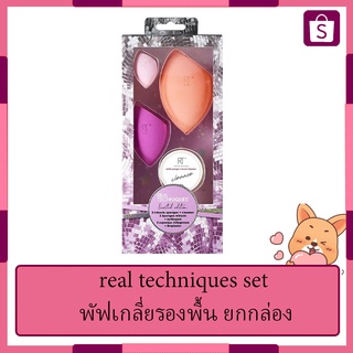 real techniques set พัฟเกลี่ยรองพื้น ยกกล่อง