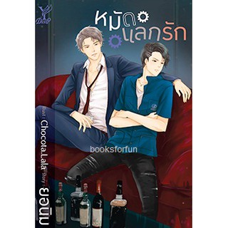 สินค้า หมัดแลกรัก (นิยาย Y) / ยอนิม (สนพ.Deep , สถาพร) / ใหม่