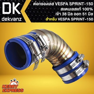 ต่อกรองเลสแท้ ท่อกรอง ID สแตนเลสแท้100% (พร้อมสายรัดท่อ) สำหรับ VESPA SPRINT-150,เวสป้า สปริ้น150 (I-get ใส่ไม่ได้)