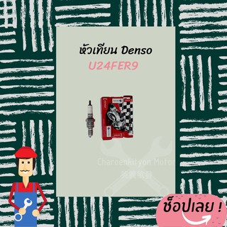 หัวเทียน Denso - U24FER9 ใช้สำหรับรถ คลิก คาบู (Click) แอร์เบลด คาบู (Airblade) หัวเทียนคลิกคาบู แอรเบลค