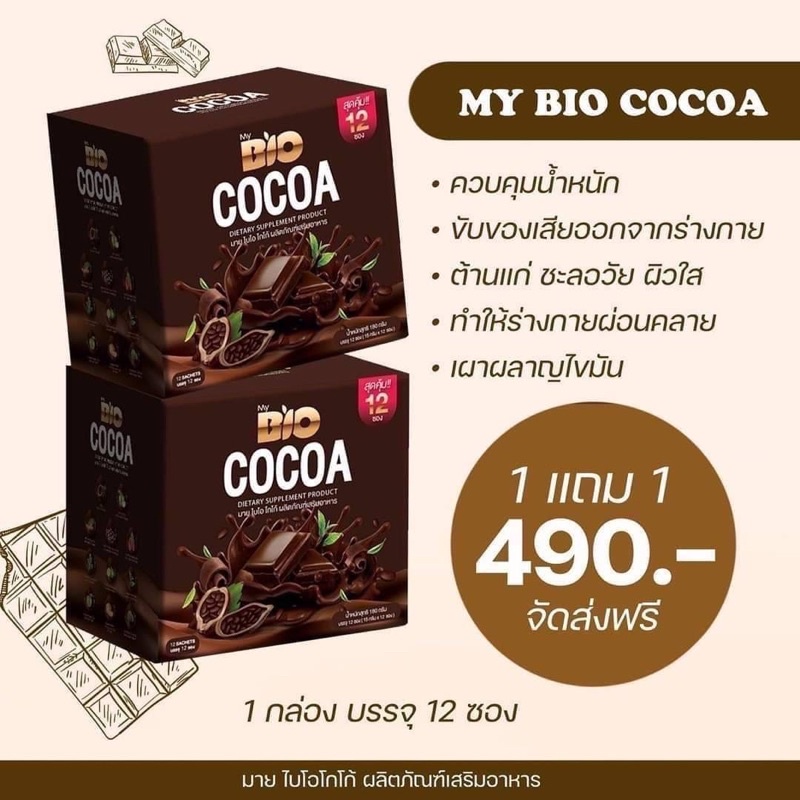 พร้อมส่ง-ไบโอโกโก้มิกซ์-bio-cocoa-mix-khunchan-1กล่อง-12ซอง