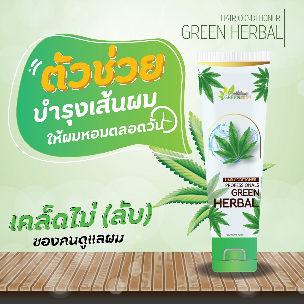 ครีมนวด-greenherbal-conditioner-กรีนเฮอร์เบิล-คอนดิชั่นเนอร์