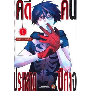 [พร้อมส่ง] หนังสือใหม่มือหนึ่ง คดีประหลาด คนปีศาจ เล่ม 1#  NED