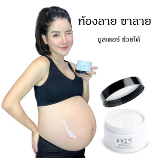 EVES บูสเตอร์  ผิวแตกลาย กันท้องลาย ครีมคนท้อง ครีมทาแก้ท้องลาย