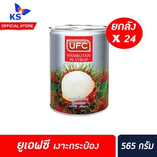 ยกลัง ยูเอฟซี เงาะในน้ำเชื่อม 565 กรัม UFC rambutan in syrup (4627)