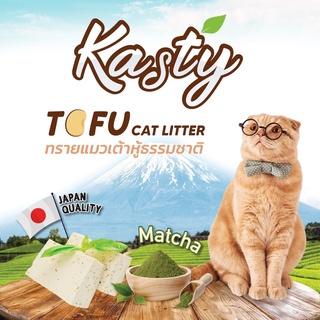 [10ลิตร] ทรายแมวเต้าหู้ Kasty แคสตี้ ทราย Kanimal ทรายเต้าหู้ที่ดีที่สุด KASTY TOFU ทรายชาเขียว