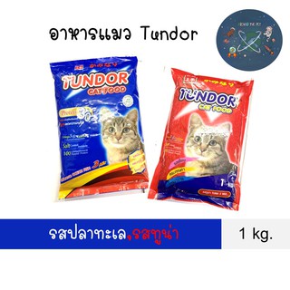 (ถูกมาก) Tundor อาหารแมวทันเดอร์ ขนาด 1kg.