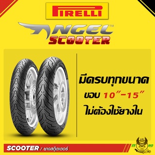 (ใหม่) ยางมอเตอร์ไซค์ PIRELLI ANGEL SCOOTER ขอบ 10-12 ทุกไซส์ ยางสกู๊ตเตอร์