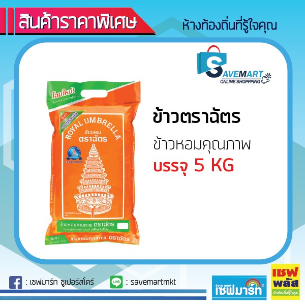 ภาพหน้าปกสินค้าข้าวตราฉัตร ข้าวหอม 5 kg (สินค้าพร้อมส่ง)