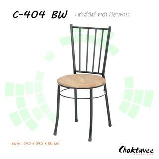 เก้าอี้วิลลี่ ขาดำ ไม้ยางพารา C-404 BW