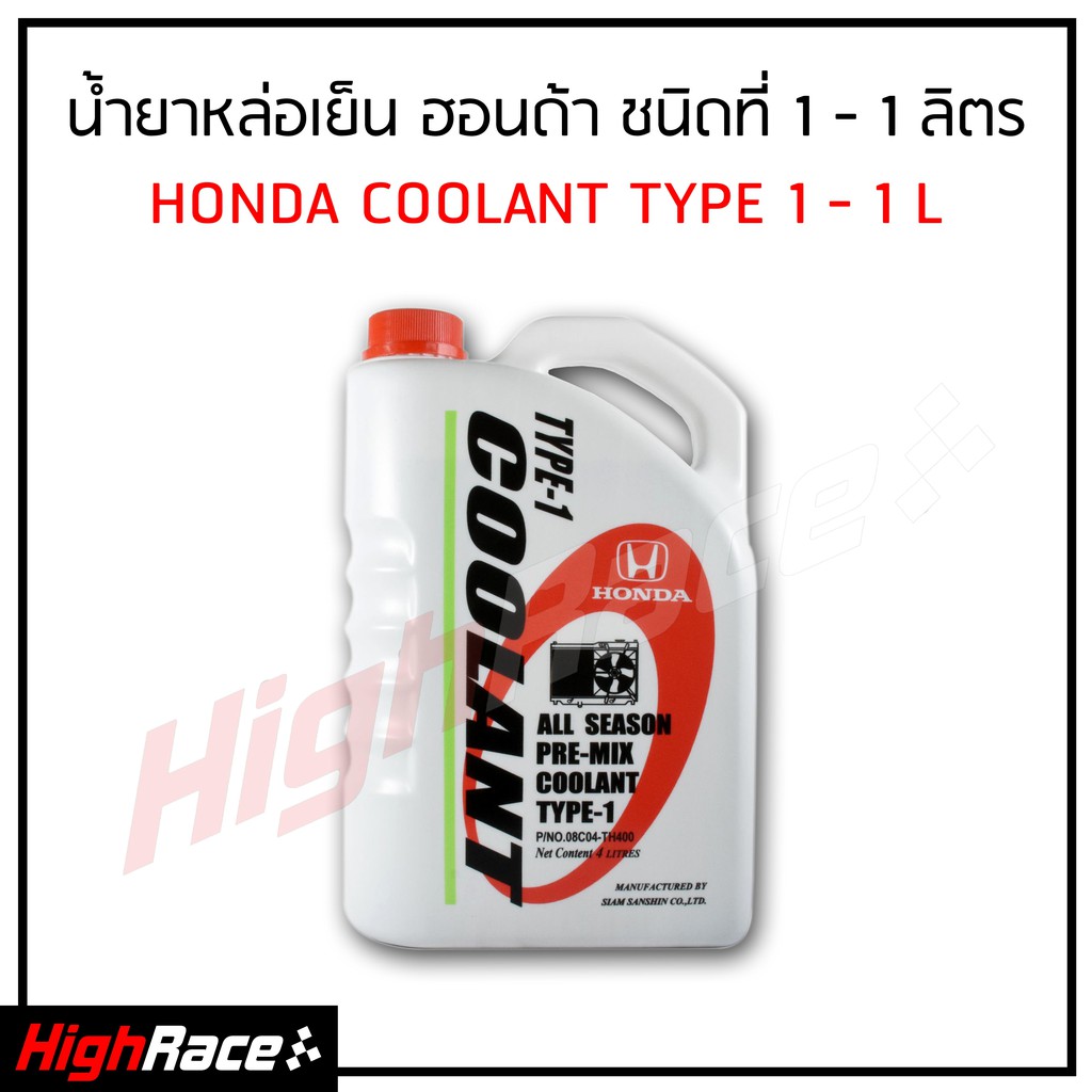 ภาพหน้าปกสินค้าน้ำยาหม้อน้ำ / น้ำยาหล่อเย็น Honda ฮอนด้า 100 % TYPE-1 ขนาด 1 ลิตร สำหรับรถ Honda ทุกรุ่น