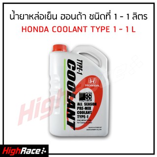 สินค้า น้ำยาหม้อน้ำ / น้ำยาหล่อเย็น Honda ฮอนด้า ของแท้ 100 % TYPE-1 ขนาด 1 ลิตร สำหรับรถ Honda ทุกรุ่น