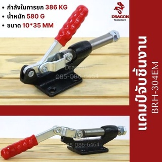 แคมป์จับชิ้นงาน BRH-304EM Horizontal Toggle Clamps BRH-304EM