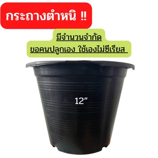 (25ใบ) กระถางต้นไม้ 12 นิ้ว  *งานตำหนิ* กระถางปลูกต้นไม้ ตำหนิงานไม่เต็มแค่ปากขอบ รุ่นประหยัดงบไม่มีผลต่อการใช้