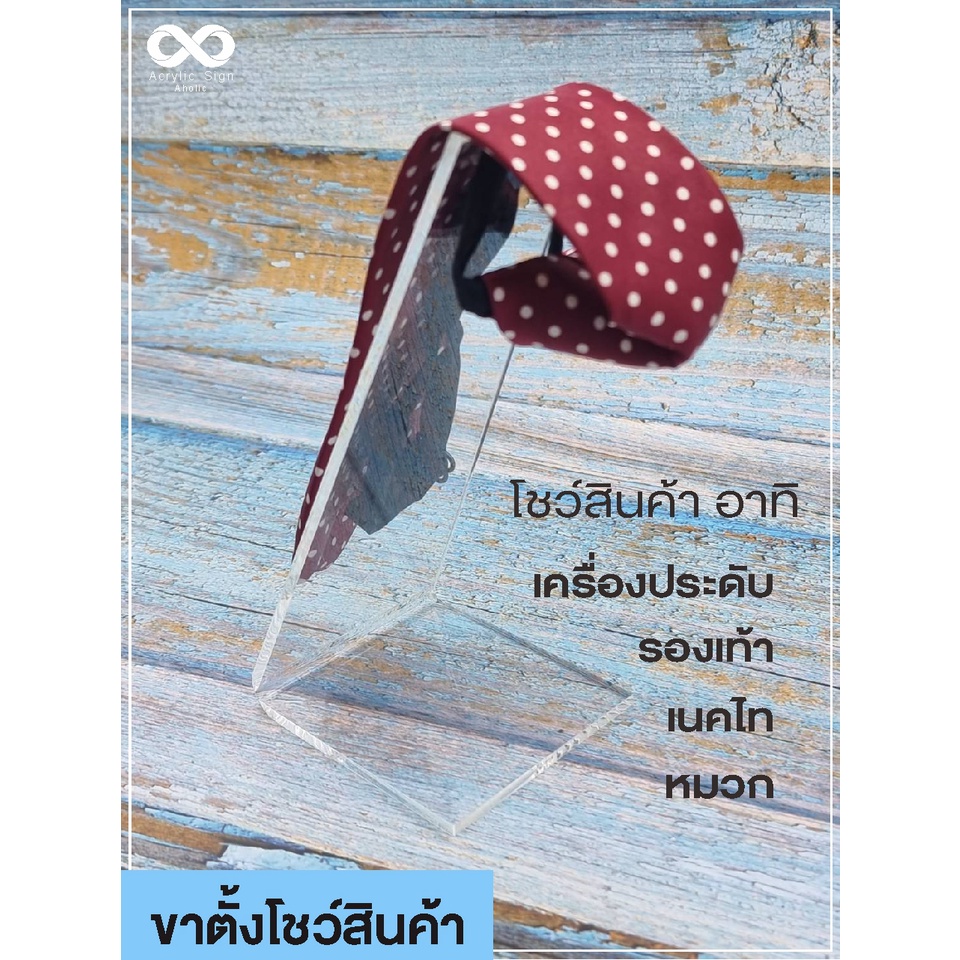 ขาอะคริลิคตั้งโชว์สินค้า-อะคริลิคใส-หนา-4-มม-ขนาด-5-3x18-5x8-ซม-โชว์รองเท้า-หมวก-เครื่องประดับ-เนคไท-รองเท้า