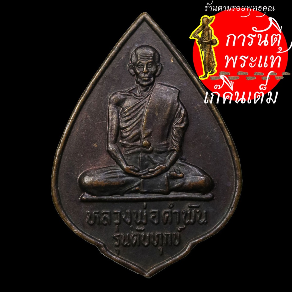 เหรียญดับทุกข์-หลวงปู่คำพันธ์-โฆษปัญโญ-ทองแดง