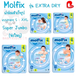 Molfix Extra Dry (แบบกางเกง) Super Jumbo (ห่อใหญ่) ผ้าอ้อมเด็ก โมฟิค มอลฟิกซ์
