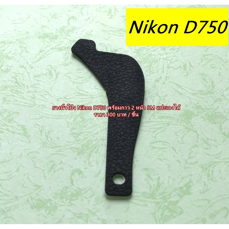 ยางรองนิ้วโป้ง-nikon-d750-ยางนิ้วโป้ง-อะไหล่กล้อง-nikon