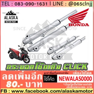 กระบอกโช้คพร้อมแกน มอเตอร์ไซค์ HONDA รุ่น CLICK สินค้าคุณภาพ