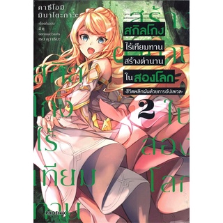 หนังสือ สกิลโกงไร้เทียมทานสร้างตำนานในสองโลก เล่ม 2 (Mg)