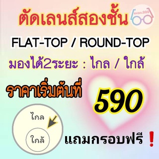 เลนส์สองชั้น FT/KT เลนส์2ระดับ มัลติโค้ท/บลูบล็อค/บลูออโต้