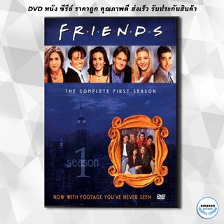 ดีวีดี Friends Season 1 DVD 8 แผ่น