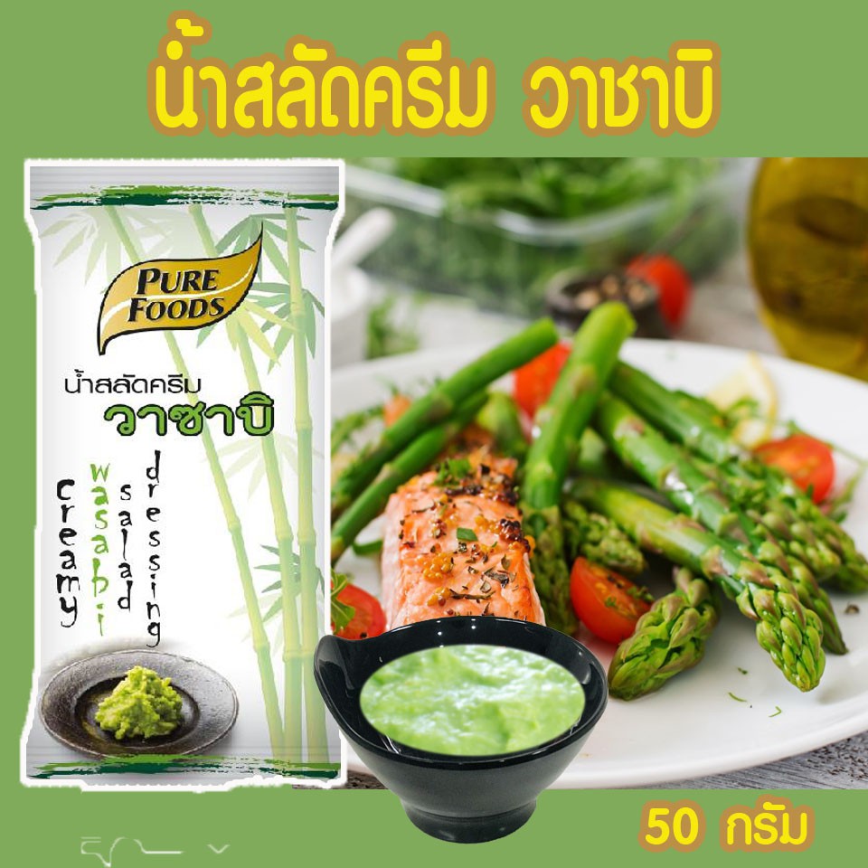 เพียวฟู้ดส์-น้ำสลัด-วาซาบิ-ขนาด-50-กรัม-pure-foodsเพียวฟู้ดส์น้ำสลัดครีมวาซาบิน้ำสลัดครีมวาซาบิรสชาติหวานมัน-หอมวาซาบิ