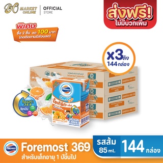 [ส่งฟรี X 3 ลัง] โฟร์โมสต์ โอเมก้า 369 นมเปรี้ยว รสส้ม โยเกิร์ต ดริ๊งค์  ขนาด 85มล.(ยกลัง 3 ลัง : รวม 144กล่อง)