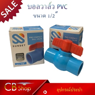 CB_Shop บอลวาล์ว PVC ชนิดสวมต่อ อุปกรณ์ประปา ขนาด 1/2 นิ้ว ใช้ได้กับงานท่อพีวีซีทั่วไป